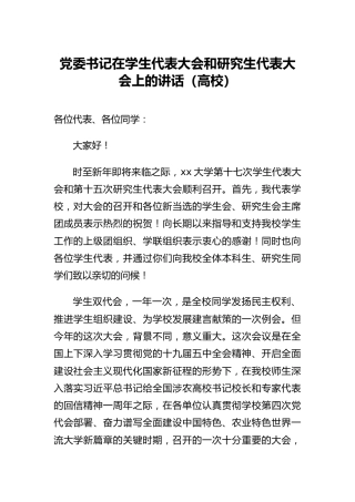 党委书记在学生代表大会和研究生代表大会上的讲话（高校）