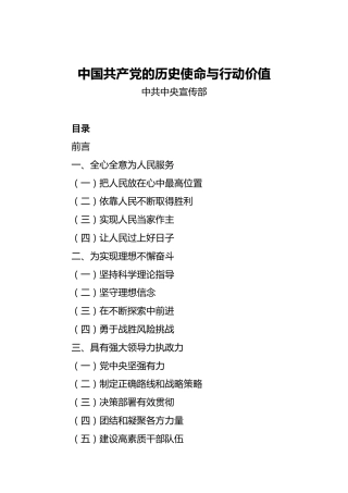 中国共产党的历史使命与行动价值