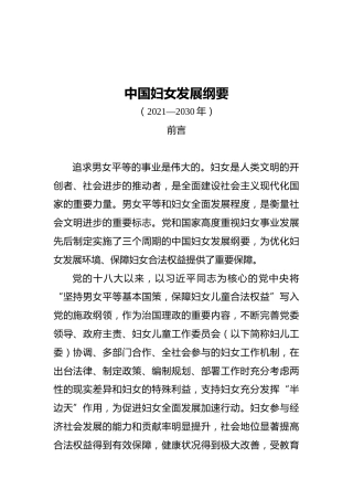 中国妇女发展纲要