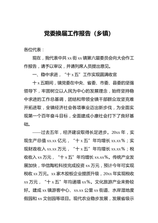 党委换届工作报告（乡镇）