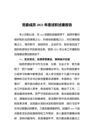党委成员2021年度述职述廉报告