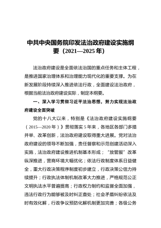 中共中央国务院印发法治政府建设实施纲要（2021—2025年）