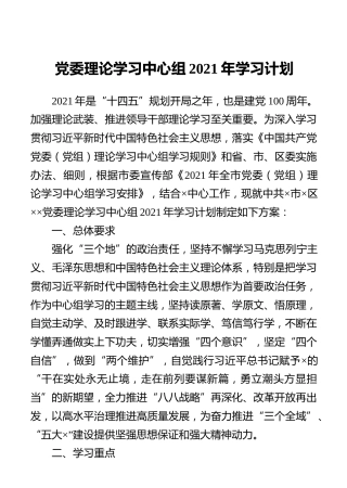 党委理论学习中心组2021年学习计划