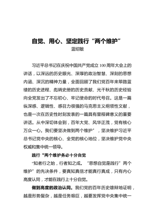 中共贵州省委副书记蓝绍敏：自觉、用心、坚定践行“两个维护”