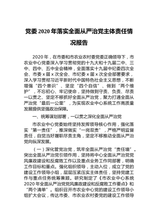 党委2020年落实全面从严治党主体责任情况报告
