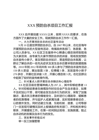XXX预防自杀项目工作汇报