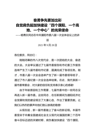 在中共濮阳市委八届一次全体会议上的讲话（20210928）