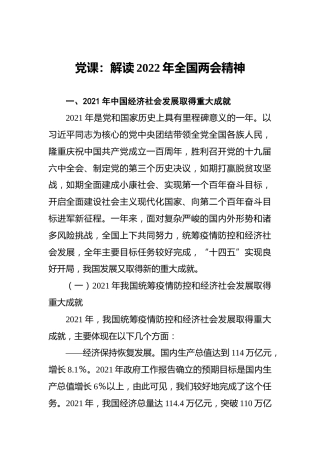 党课：解读2022年全国两会精神