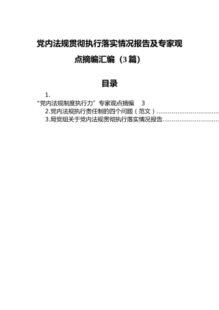 党内法规贯彻执行落实情况报告及专家观点摘编汇编（3篇）