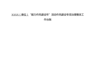 XXXX（单位）“能力作风建设年”活动作风建设专项治理整改工作台账
