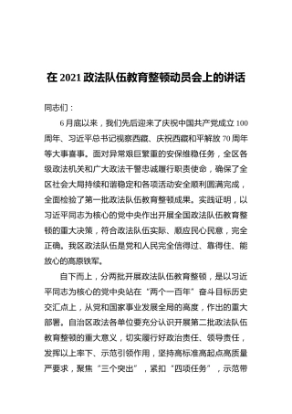 在2021政法队伍教育整顿动员会上的讲话