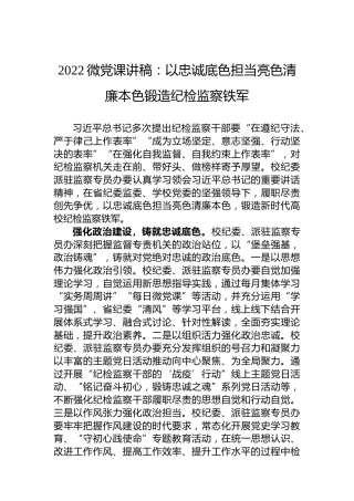 2022微党课讲稿：以忠诚底色担当亮色清廉本色锻造纪检监察铁军
