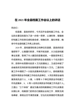在2021年全县档案工作会议上的讲话