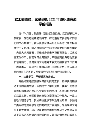 党工委委员、武装部长2021年述职述廉述学的报告