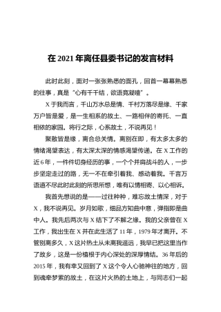 在2021年离任县委书记的发言材料