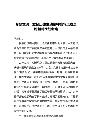 2022年专题党课：发扬历史主动精神意气风发走好新时代赶考路