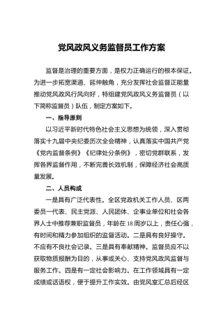 党风政风义务监督员工作方案