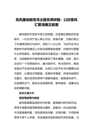 党风廉政教育月主题党课讲稿：以好家风汇聚清廉正能量