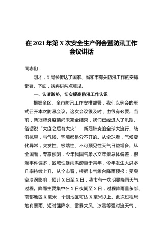 在2021年第X次安全生产例会暨防汛工作会议讲话