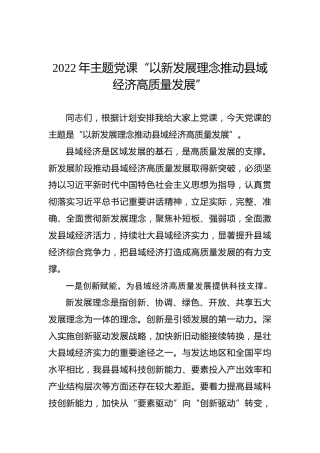 2022年主题党课“以新发展理念推动县域经济高质量发展”