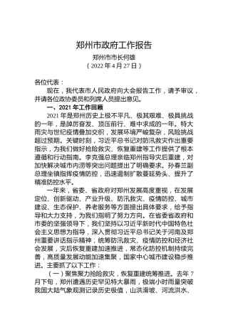 2022年郑州市政府工作报告（20220427）