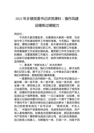 2022年乡镇党委书记讲党课料：强作风建设锤炼过硬能力
