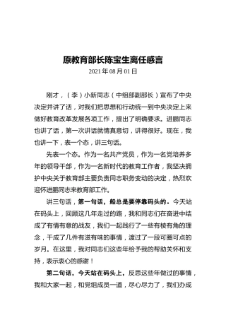 原教育部长陈宝生离任感言