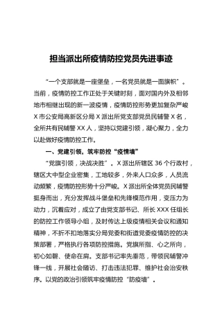 担当派出所疫情防控党员先进事迹