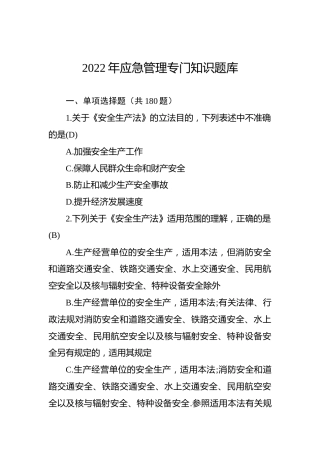 2022年应急管理专门知识题库