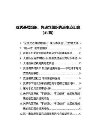 优秀基层组织、先进党组织先进事迹汇编（43篇）