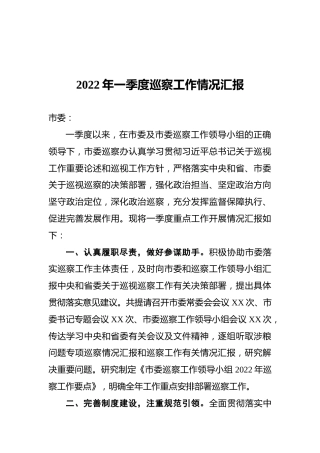 2022年一季度巡察工作情况汇报