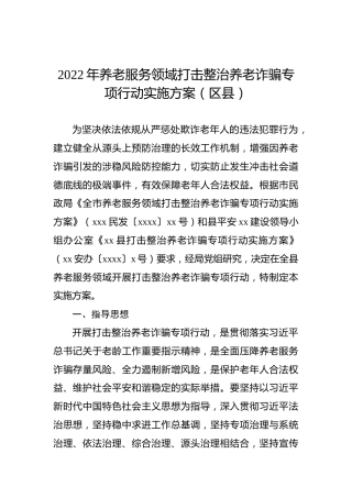 2022年养老服务领域打击整治养老诈骗专项行动实施方案（区县）