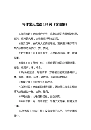 写作常见成语198例（含注解）