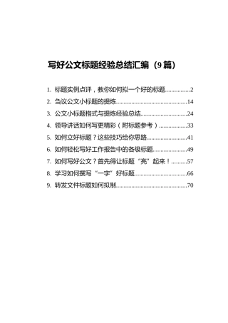 写好公文标题经验总结汇编（9篇）