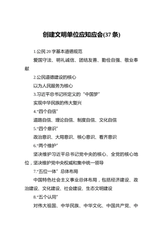 创建文明单位应知应会(37)