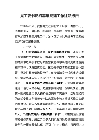 党工委书记抓基层党建工作述职报告1