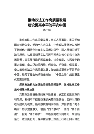 陈一新署名文章：推动政法工作高质量发展建设更高水平的平安中国（20220316）