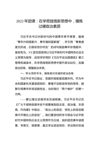 2022年团课：在学思践悟新思想中，锤炼过硬政治素质