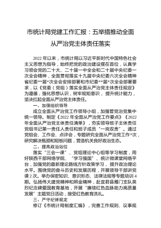 2022年市统计局党建工作汇报：五举措推动全面从严治党主体责任落实