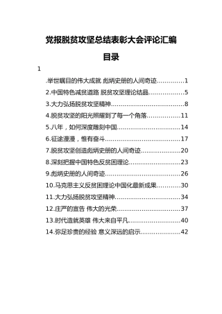 党报脱贫攻坚总结表彰大会评论汇编（14篇）