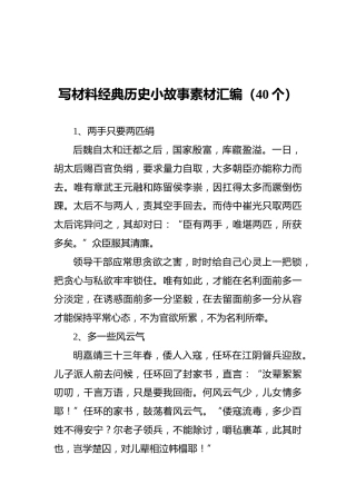 写材料经典历史小故事素材汇编（40个）