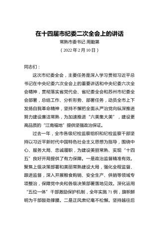 常熟市委书记周勤第：在十四届市纪委二次全会上的讲话（20220210）