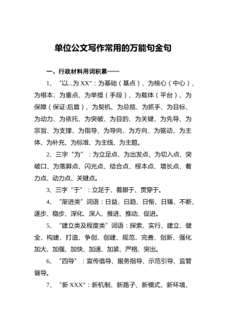 单位公文写作常用的万能句金句