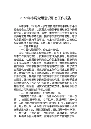 2022年市局党组意识形态工作报告