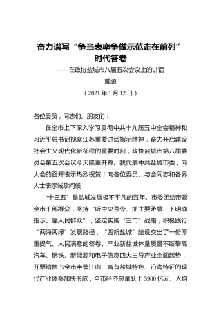 戴源：奋力谱写“争当表率争做示范走在前列”时代答卷——在政协盐城市八届五次会议上的讲话（20210112）