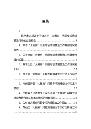 大棚房问题专项清理整治工作汇报汇编