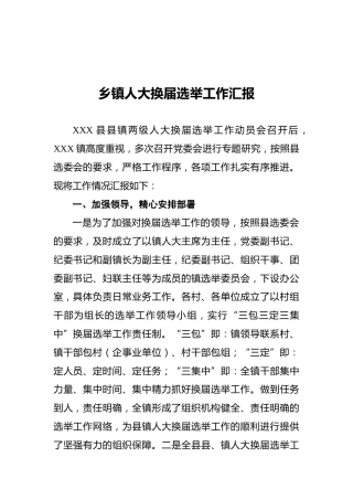 乡镇人大换届选举工作汇报