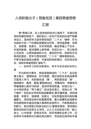 2022年入党积极分子（预备党员）第四季度思想汇报
