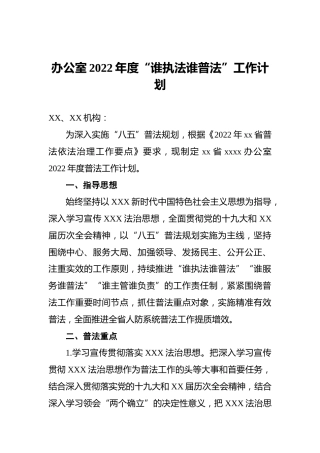 办公室2022年度“谁执法谁普法”工作计划