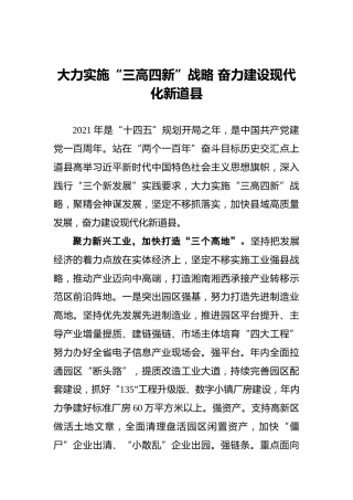 大力实施“三高四新”战略奋力建设现代化新道县